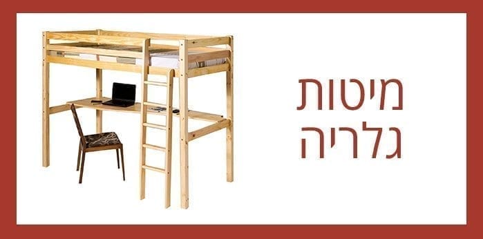 מיטות גלריה | מיטות עץ
